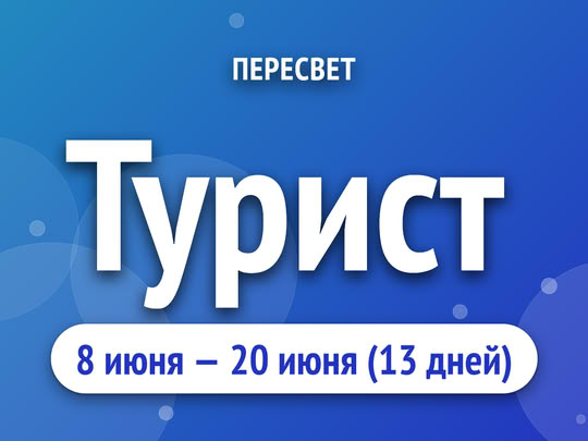 Турист
