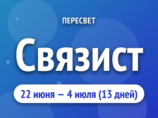 Связист