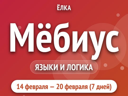 Мёбиус