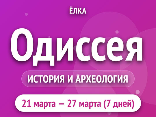 Одиссея