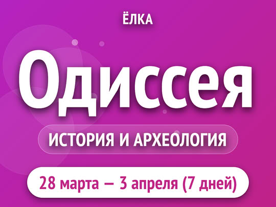 Одиссея