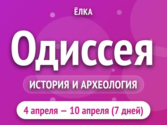Одиссея