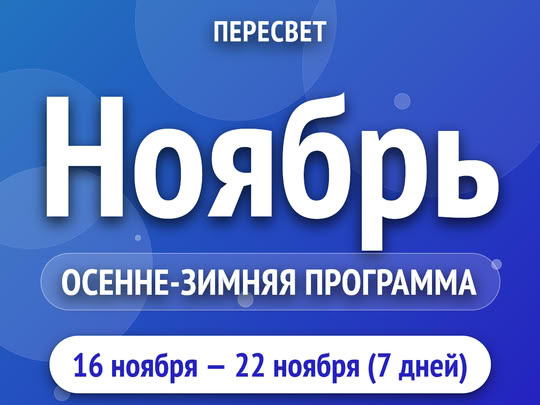 Ноябрь