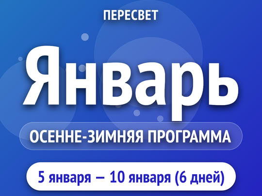 Январь