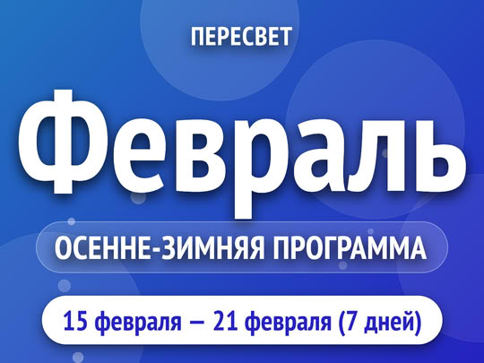 Февраль