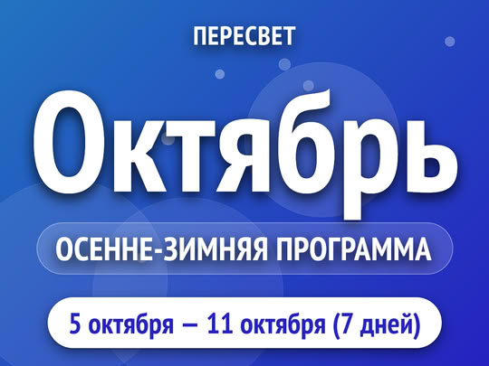 Октябрь