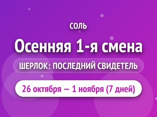 Осенняя 1-я смена