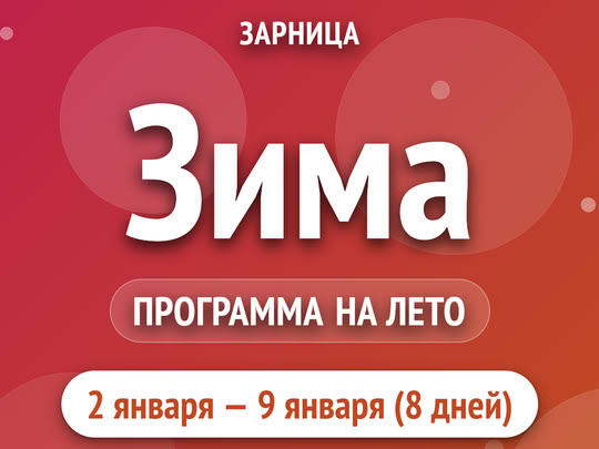 Зима