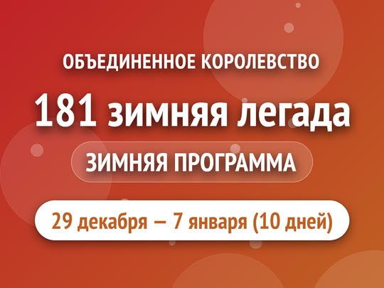 181 зимняя легада
