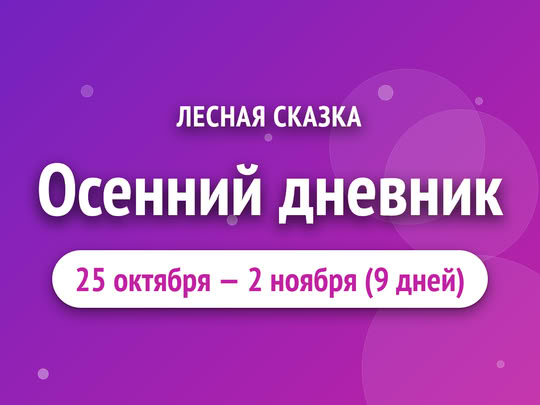Осенний дневник