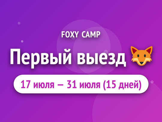 Первый выезд 🦊