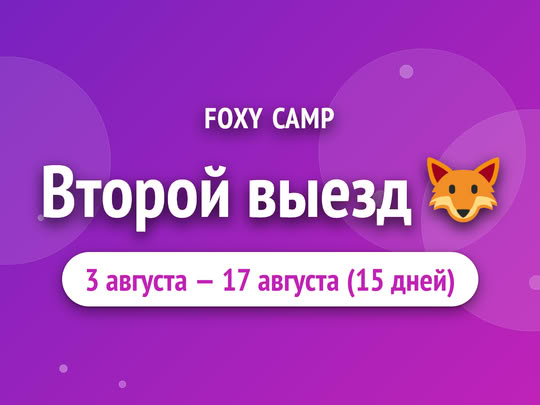 Второй выезд 🦊