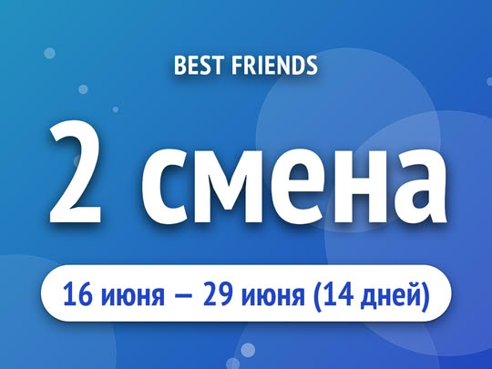 2 смена