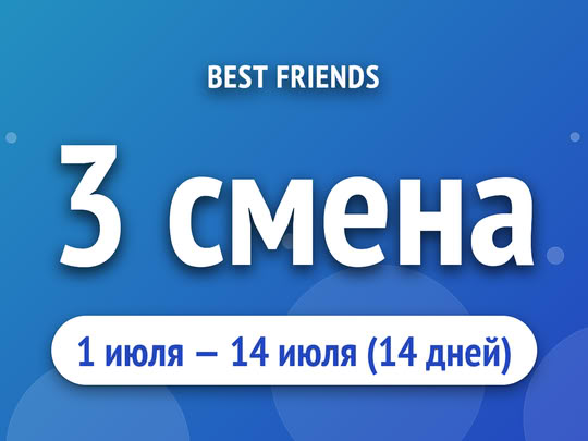 3 смена
