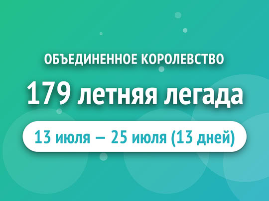 179 летняя легада