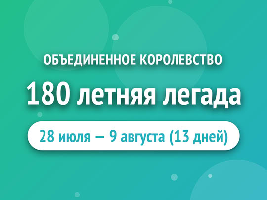 180 летняя легада
